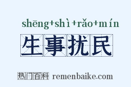 生事扰民是什么意思的图片